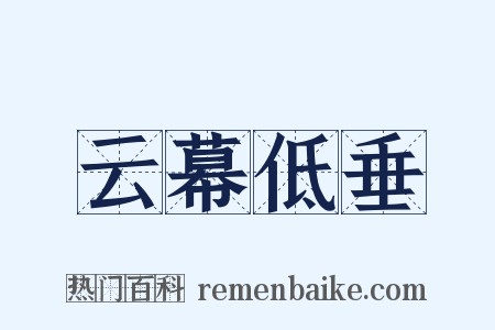 云幕低垂是什么意思的图片